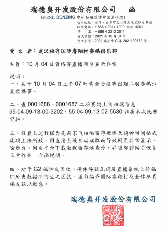 2021.10.04 武汉福齐国际睿翔村赛鸽俱乐部 函